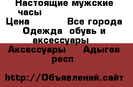 Настоящие мужские часы Diesel Uber Chief › Цена ­ 2 990 - Все города Одежда, обувь и аксессуары » Аксессуары   . Адыгея респ.